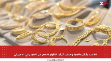 الذهب يقفز عالميا ومحليا ترقبا للقرار الأهم من الفيدرالي الأمريكي